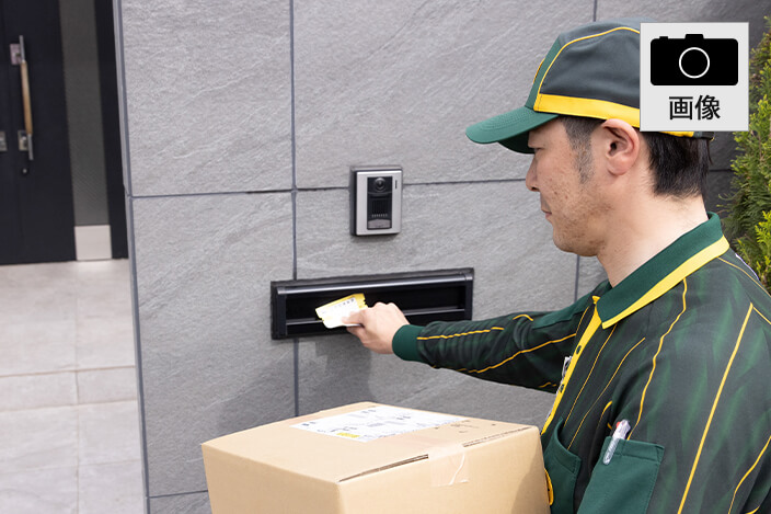 置き配・ご不在連絡票投函シーン