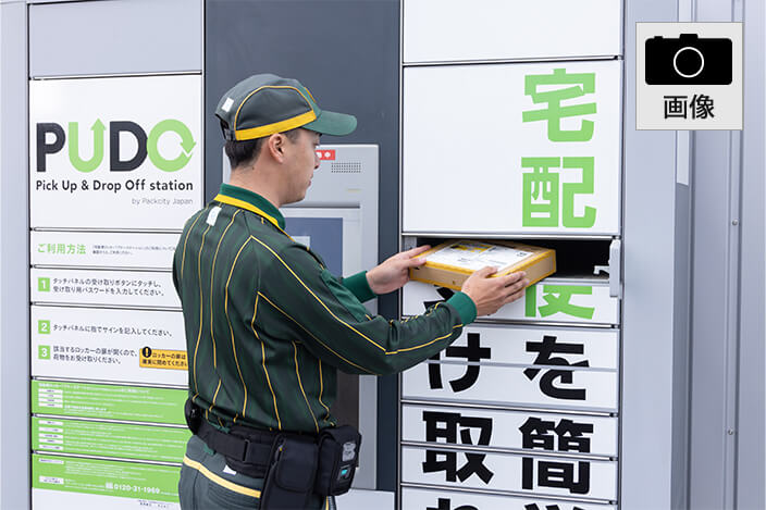 宅配便ロッカー利用シーン