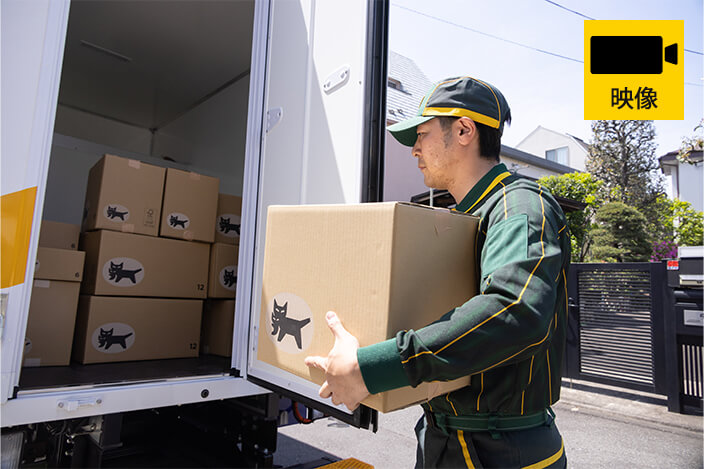 宅急便お届けシーン