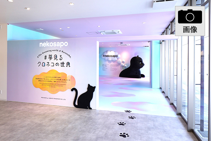 「夢見るクロネコの世界」ブース