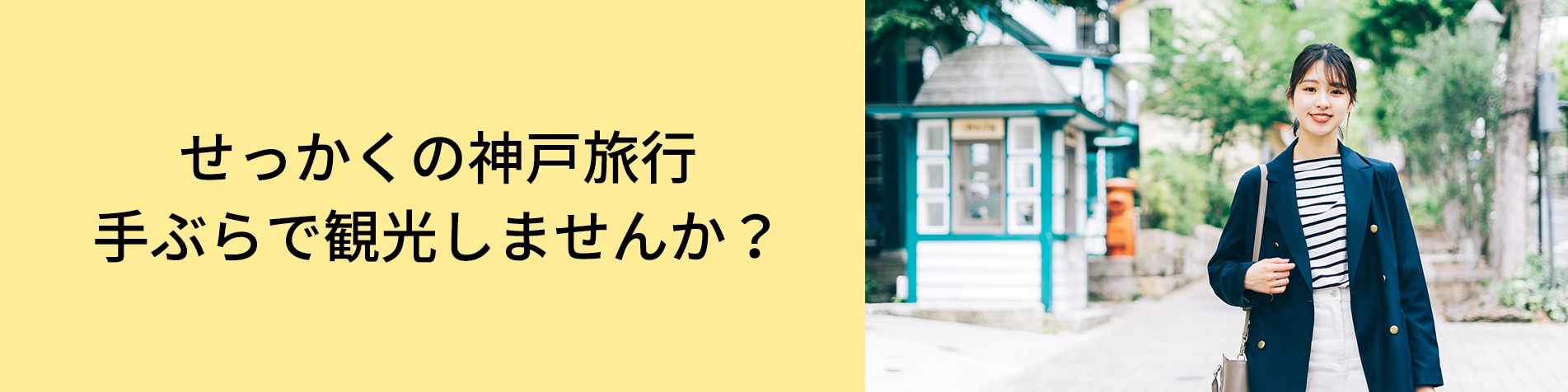 せっかくの神戸旅行手ぶらで観光しませんか？