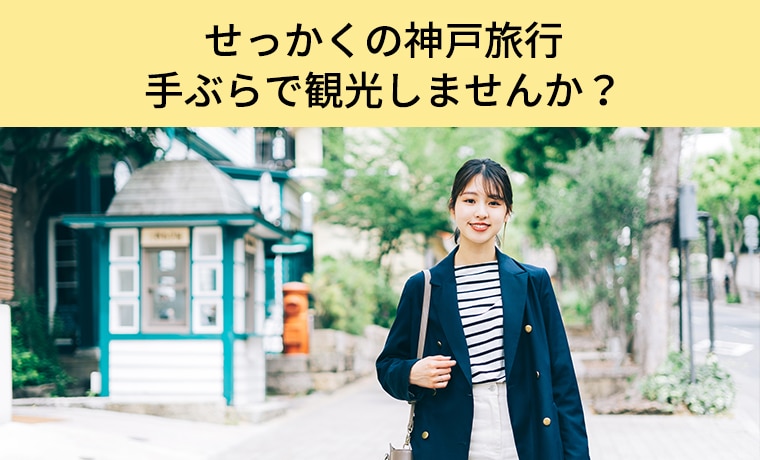 せっかくの神戸旅行手ぶらで観光しませんか？