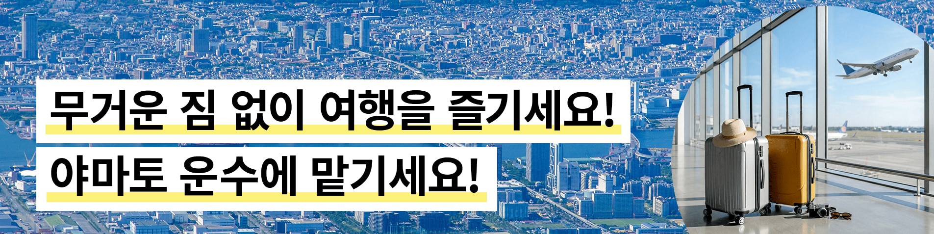 무거운 짐 없이 여행을 즐기세요!야마토 운수에 맡기세요!