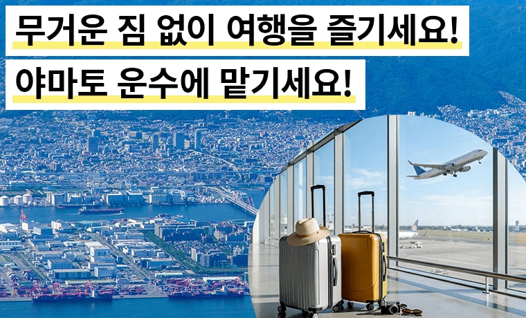 무거운 짐 없이 여행을 즐기세요!야마토 운수에 맡기세요!