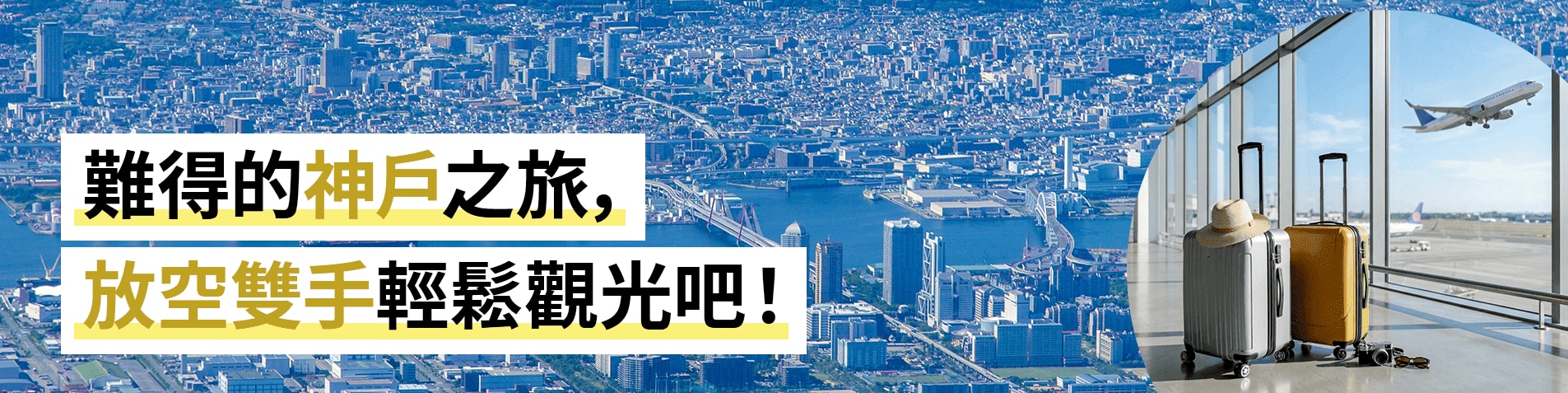 せっかくの神戸旅行手ぶらで観光しませんか？