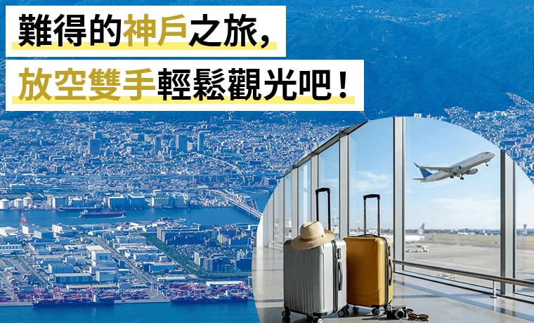 せっかくの神戸旅行手ぶらで観光しませんか？