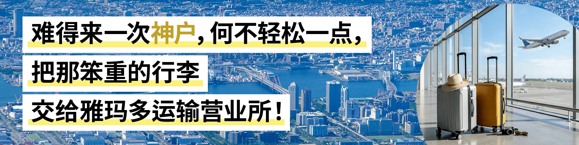 难得来一次神户，何不轻松一点，把那笨重的行李交给雅玛多运输营业所！