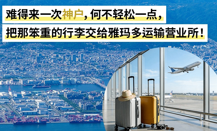 难得来一次神户，何不轻松一点，把那笨重的行李交给雅玛多运输营业所！