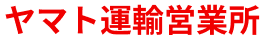 ヤマト運輸営業所