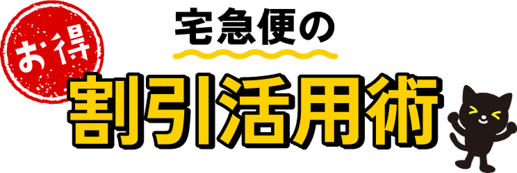 宅急便のお得割引活用術