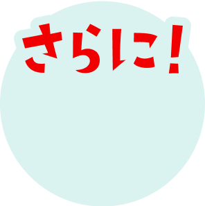 さらに！