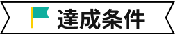 達成条件