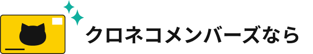 クロネコメンバーズなら