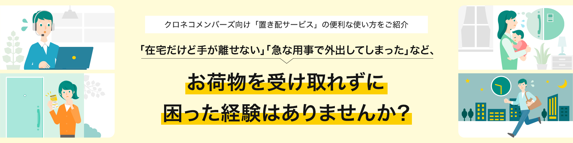 クロネコメンバーズ向け「置き配サービス」の便利な使い方をご紹介