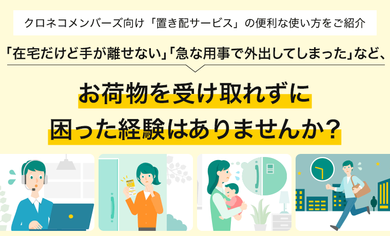 クロネコメンバーズ向け「置き配サービス」の便利な使い方をご紹介
