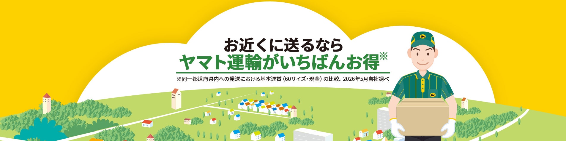 お近くに送るならヤマト運輸がいちばんお得。