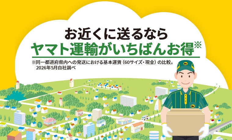 お近くに送るならヤマト運輸がいちばんお得。