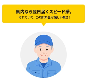 県内なら翌日届くスピード感。それでいて、この新料金は嬉しい驚き！