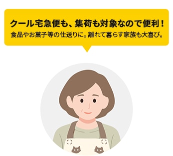 クール宅急便も、集荷も対象なので便利！食品やお菓子等の仕送りに。離れて暮らす家族も大喜び。