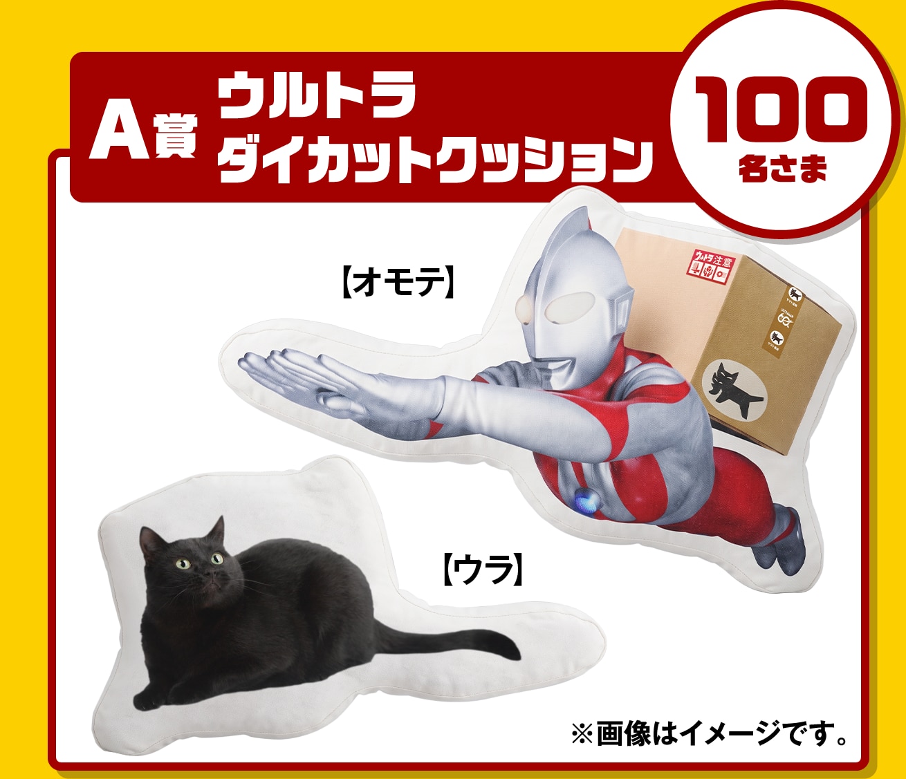 A賞 100名様 ウルトラダイカットクッション