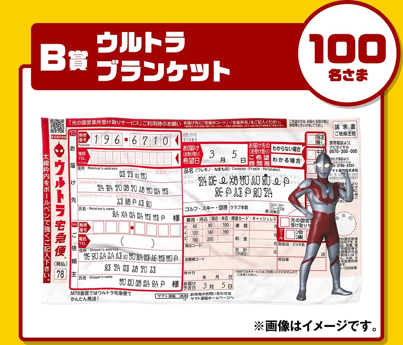 B賞 100名様 ウルトラブランケット
