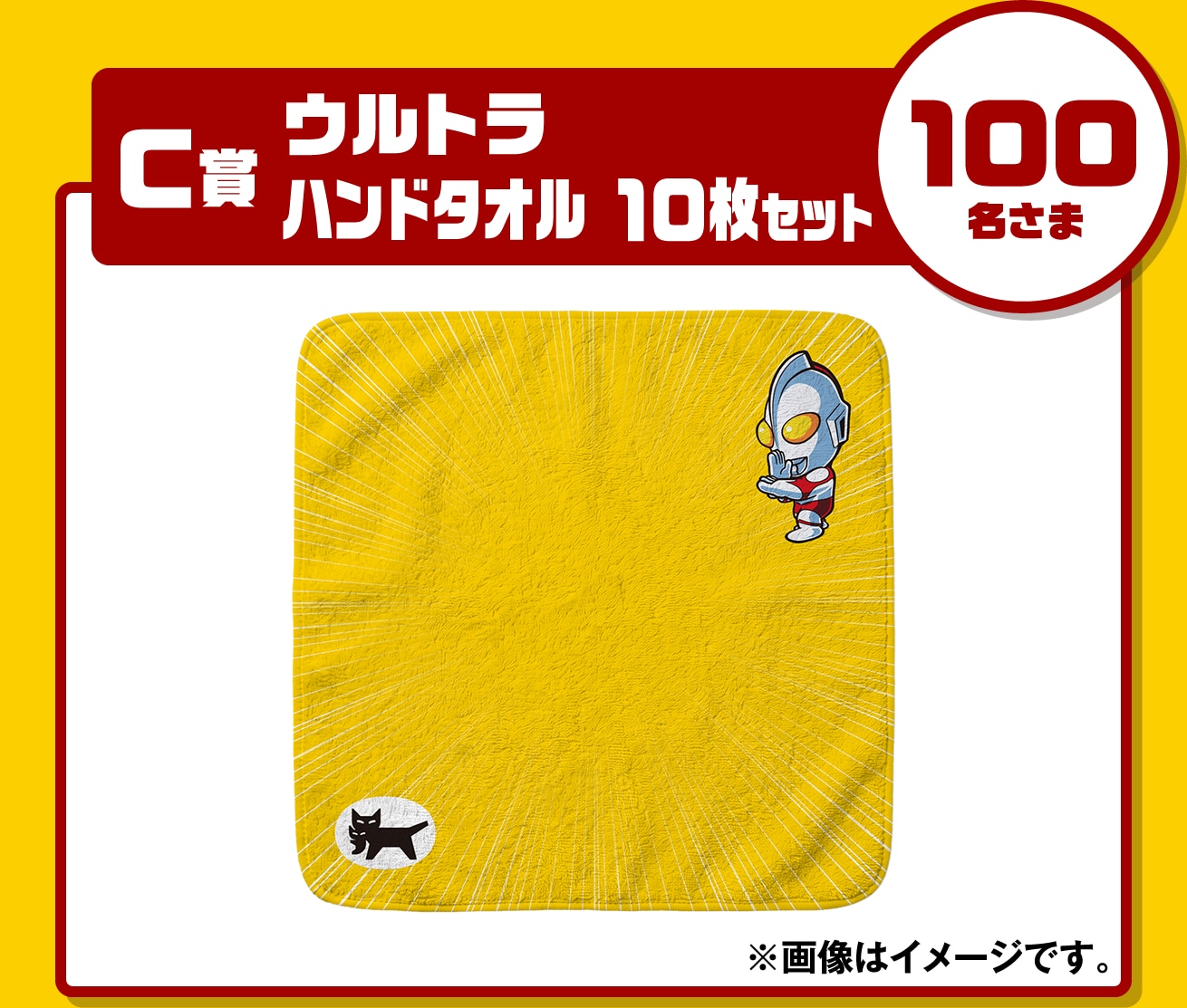 C賞 100名様 ウルトラハンドタオル10枚セット