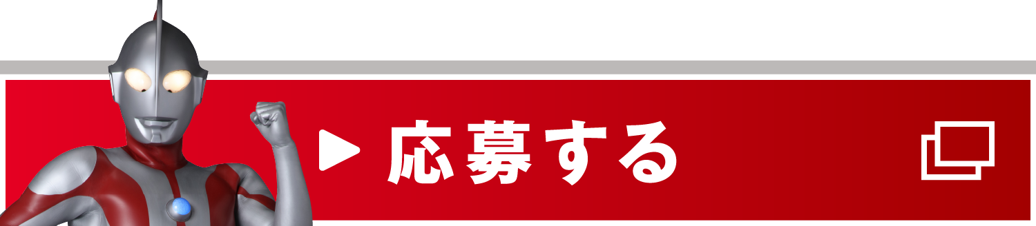 応募する