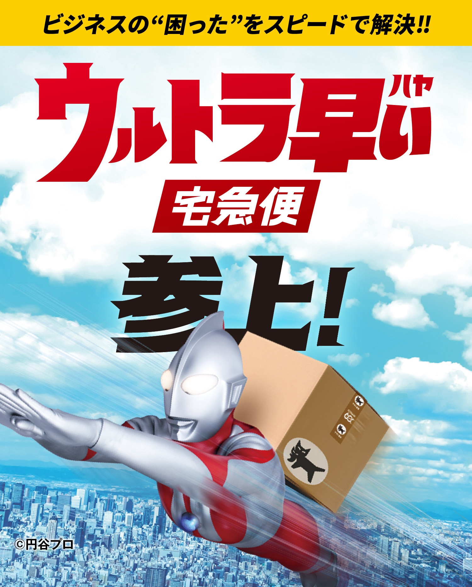 ビジネスの“困った”をスピードで解決‼ ウルトラ早い宅急便参上!