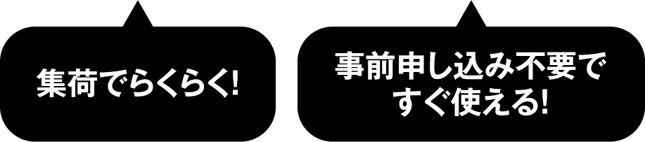 集荷でらくらく!/事前申し込み不要ですぐ使える!