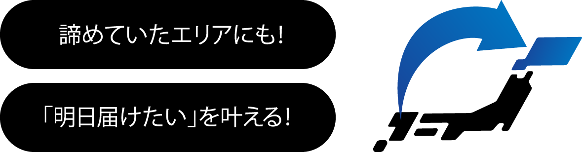 諦めてたエリアにも!/「明日届けたい」を叶える!