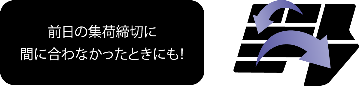 諦めてたエリアにも!/「明日届けたい」を叶える!
