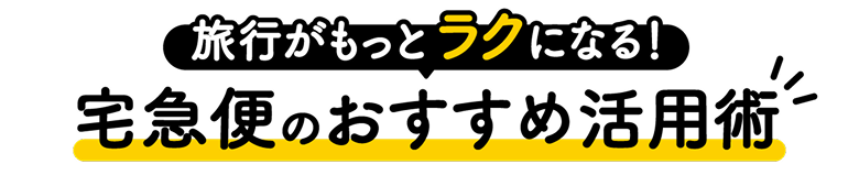 旅行がもっとラクになる！宅急便のおすすめ活用術