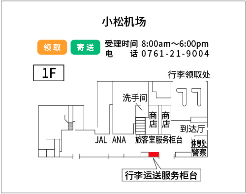地图：小松机场 领取发送 行李运送服务柜台