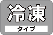 冷冻型